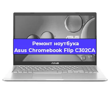 Чистка от пыли и замена термопасты на ноутбуке Asus Chromebook Flip C302CA в Самаре